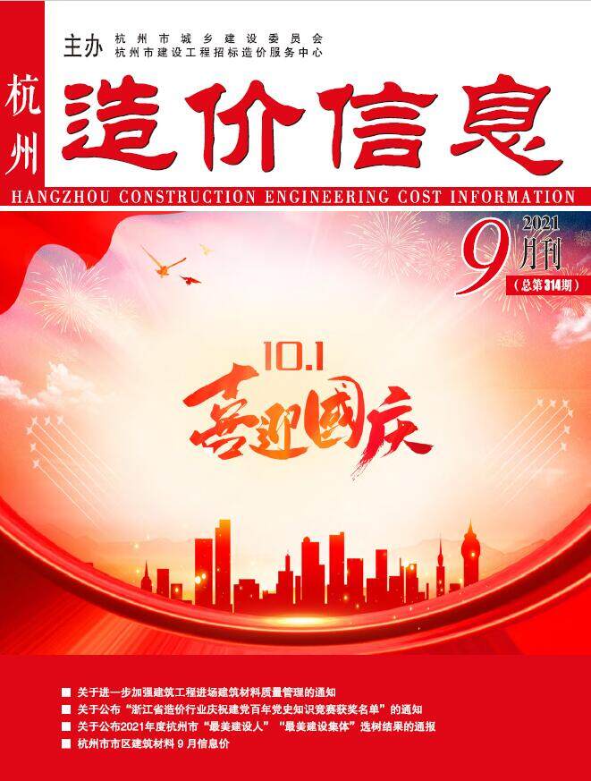 杭州市2021年9月造价信息造价信息期刊PDF扫描件