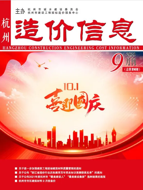 杭州市2021年9月建材造价信息PDF第一页