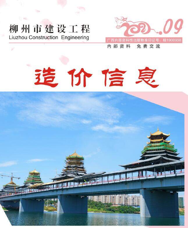 柳州市2021年9月造价信息造价信息期刊PDF扫描件