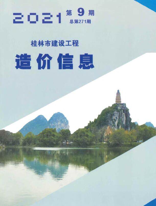 桂林市2021年9月造价信息造价信息期刊PDF扫描件