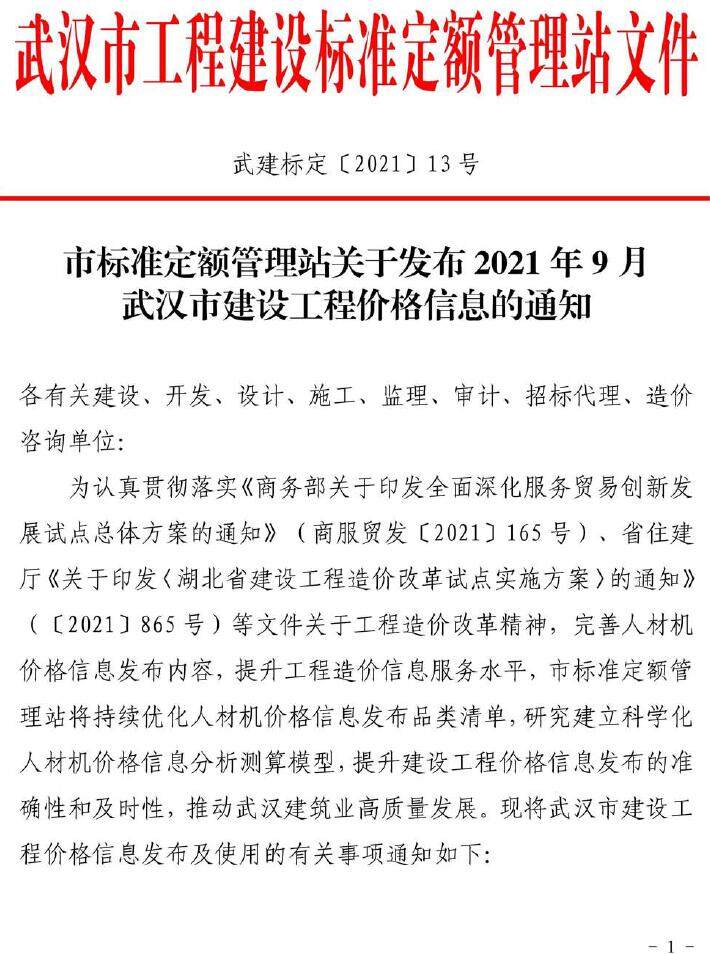 武汉市2021年9月造价信息造价信息期刊PDF扫描件