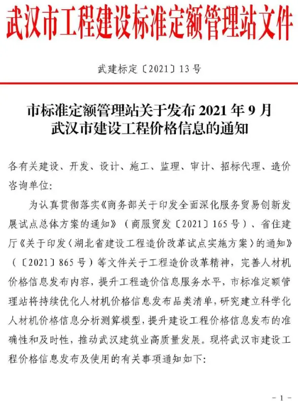 武汉市2021年9月投标造价信息