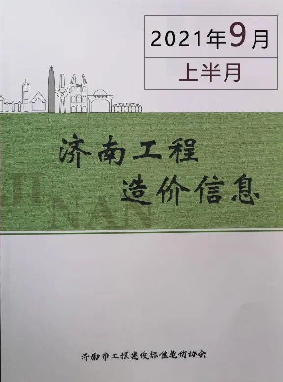 2021年9期济南上半月招标造价信息