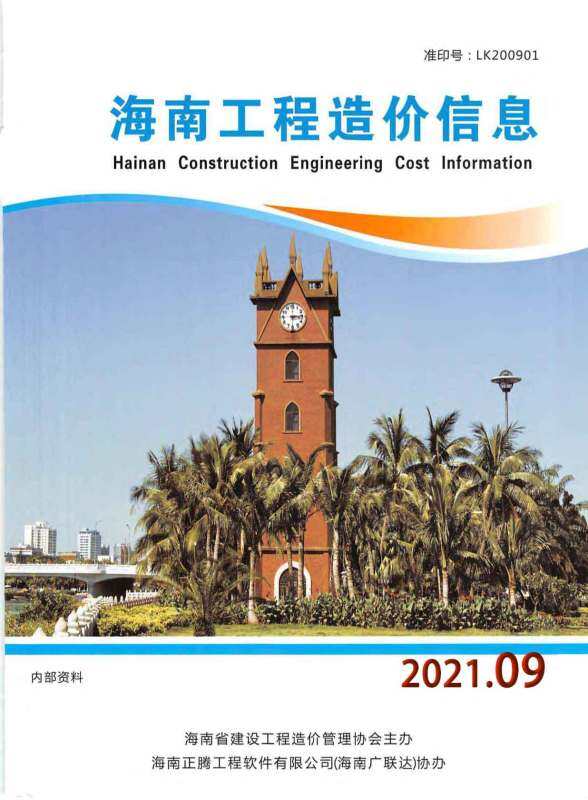 海南省2021年9月结算造价信息