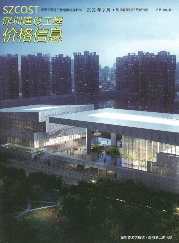 深圳市2021年9月建设造价信息