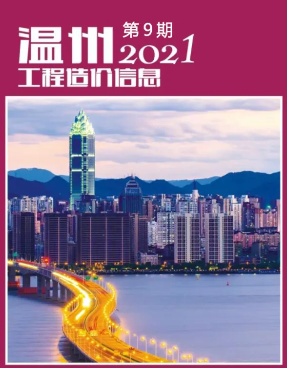 温州市2021年9月工程造价信息封面
