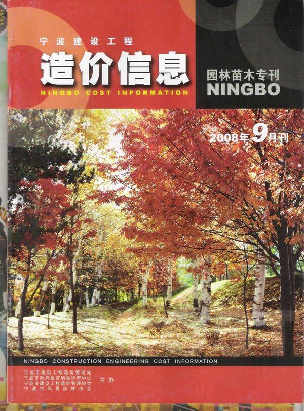 2008年9期宁波市园林苗木专刊园林造价信息期刊