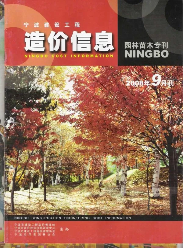 宁波2008年9期苗木园林工程造价信息