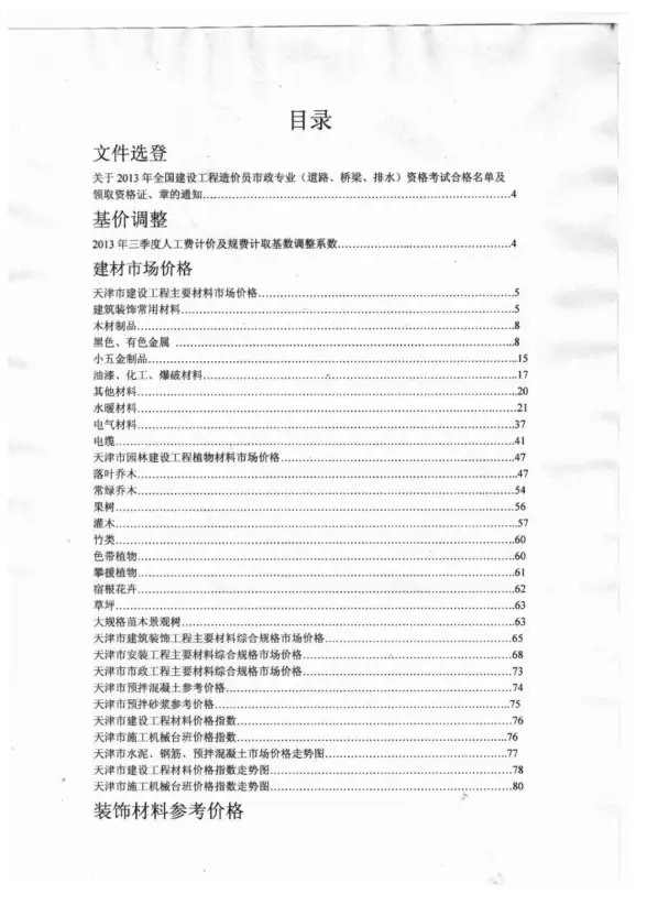 天津市2013年10月工程造价信息