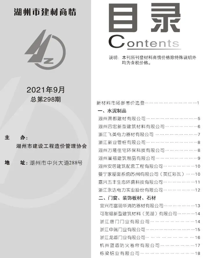 湖州市2021年9期建材商情
