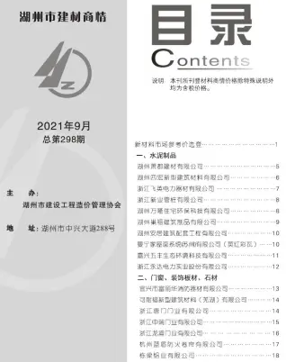2021年9期湖州建材商情工程造价信息价PDF电子版