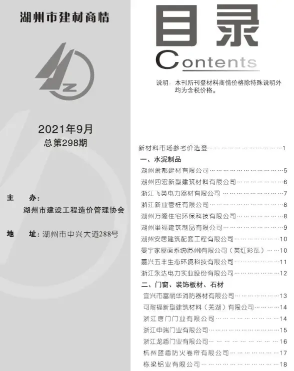2021年9期湖州建材商情招标造价信息