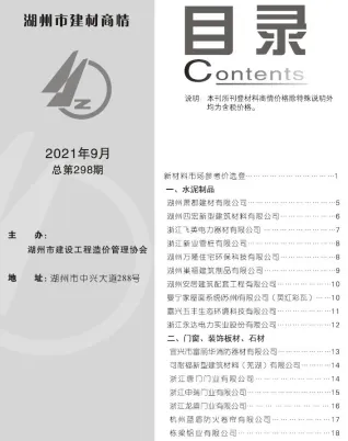 2021年9期湖州建材厂商市场价首图