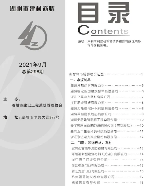 2021年9期湖州建材商情建材造价信息期刊扫描件pdf 2021年9期湖州建材商情建材造价信息