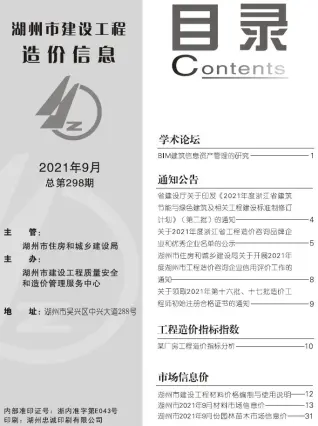 湖州2021年9月工程造价信息价PDF电子版