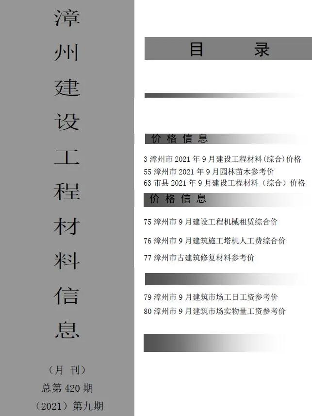 漳州市2021年9月电子版建设工程材料信息