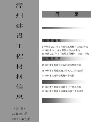 漳州2021年9月工程造价信息价PDF电子版