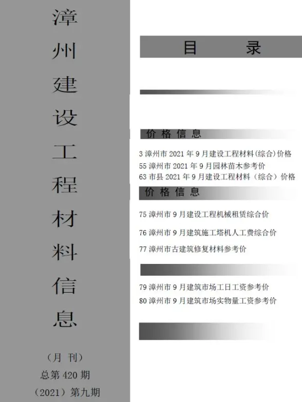 漳州市2021年9月招标造价信息