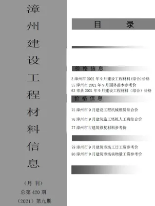 漳州市造价信息2021年9月含义介绍首图