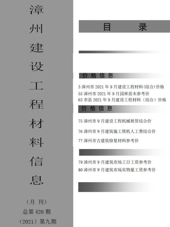 漳州市2021年9月建设工程材料信息封面