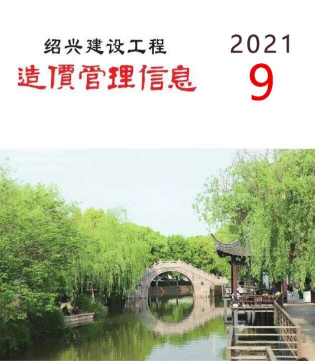 绍兴市2021年9月造价信息造价信息期刊PDF扫描件