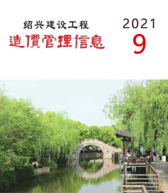 绍兴市2021年9月建设工程造价管理信息封面