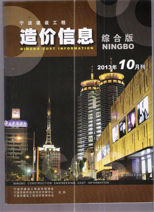 宁波市2013年10月造价信息期刊PDF扫描件