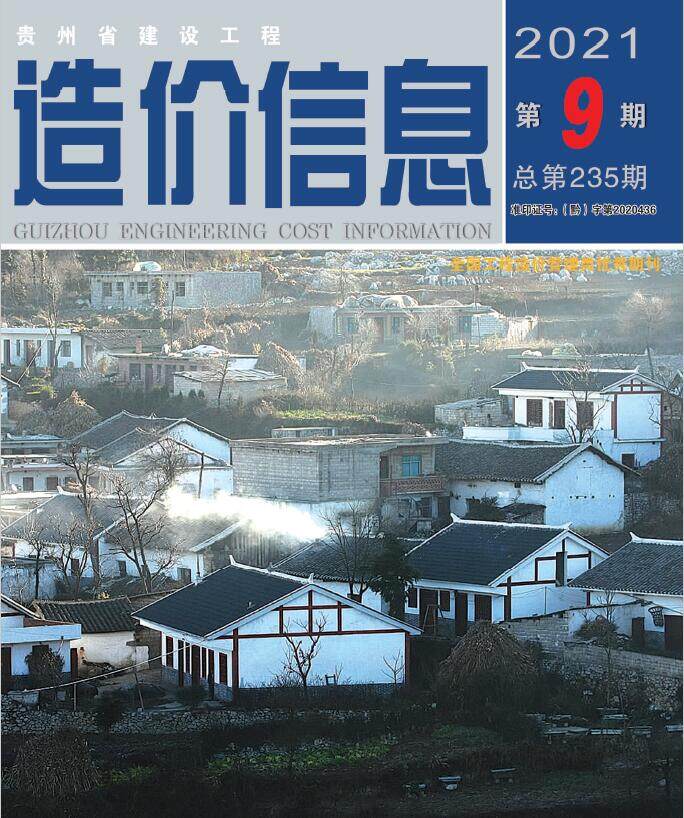 贵州省2021年9月工程造价信息期刊