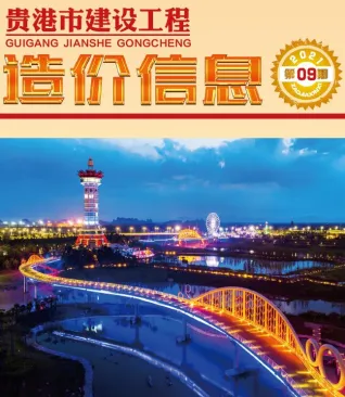 贵港市造价信息2021年9月结构分析首图(工程造价管理手册)
