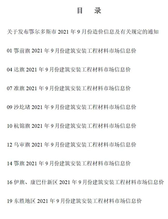 鄂尔多斯2021年9月工程信息价