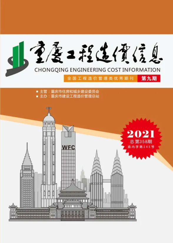 重庆市2021年9月工程造价信息封面