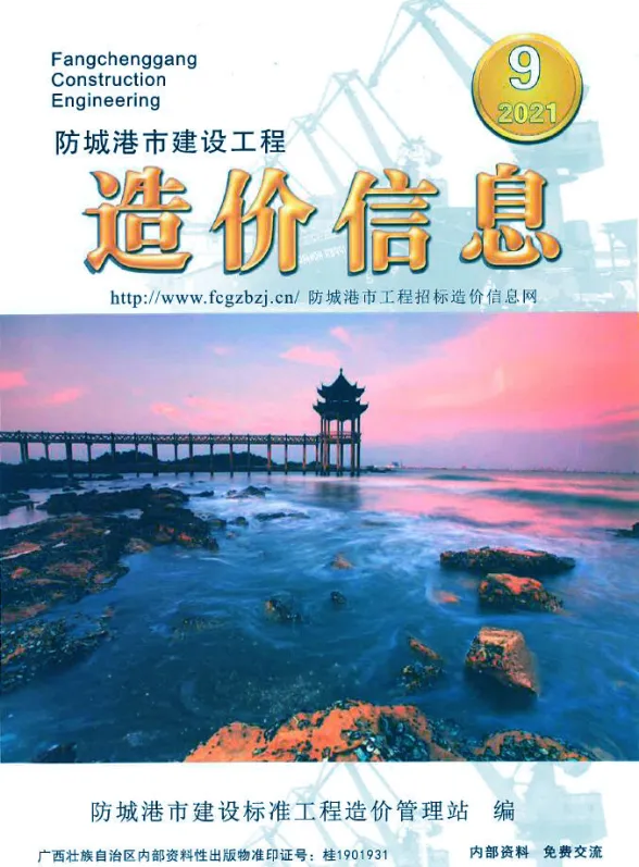 防城港市2021年9月预算造价信息