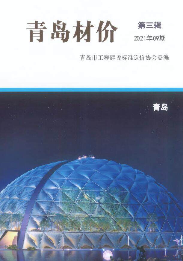 青岛2021年9月信息价期刊PDF扫描件