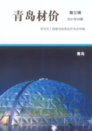 青岛2021年9月(含建材厂商)造价信息首图