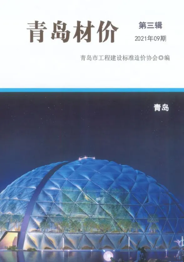 青岛市2021年9月建材造价信息PDF第一页