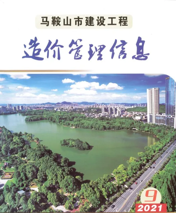 马鞍山市2021年9月材料造价信息PDF第一页