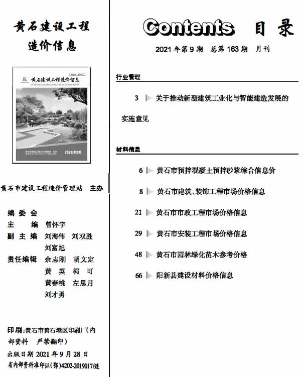 2021年9月黄石建设工程造价信息