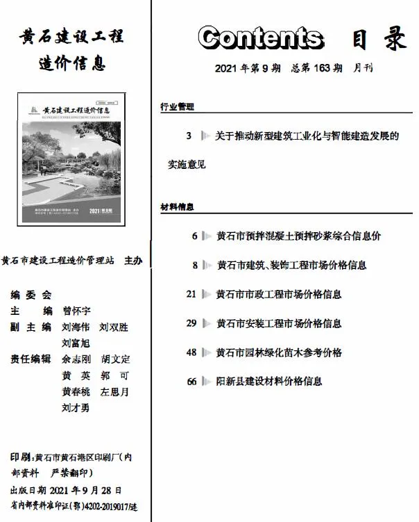 2021年9月黄石建设工程造价信息(建材指导价)第一页