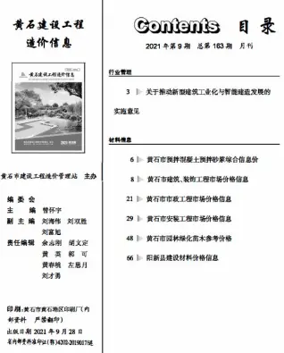 黄石2021年9月工程造价信息价PDF电子版