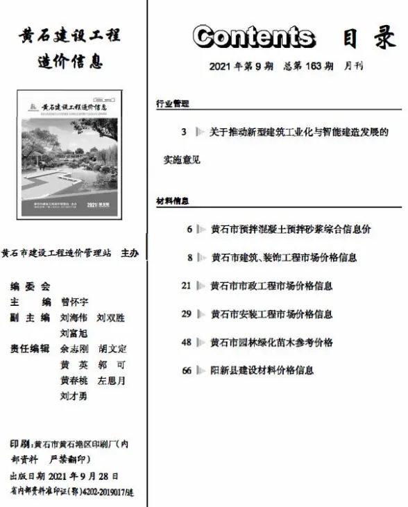 黄石市2021年9月投标造价信息