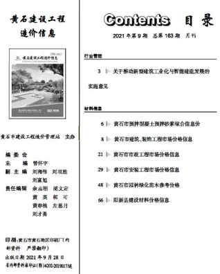 黄石市2021年9月造价信息含义介绍首图(工程材料定价参考)
