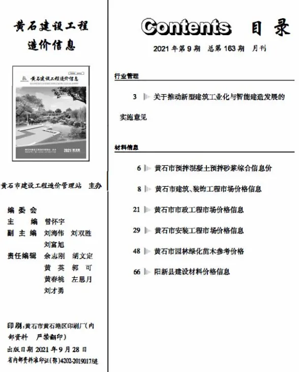 黄石2021年9月建材预算价期刊扫描件pdf 黄石2021年9月建材预算价