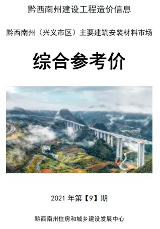 黔西南2021年9月造价信息综合参考价