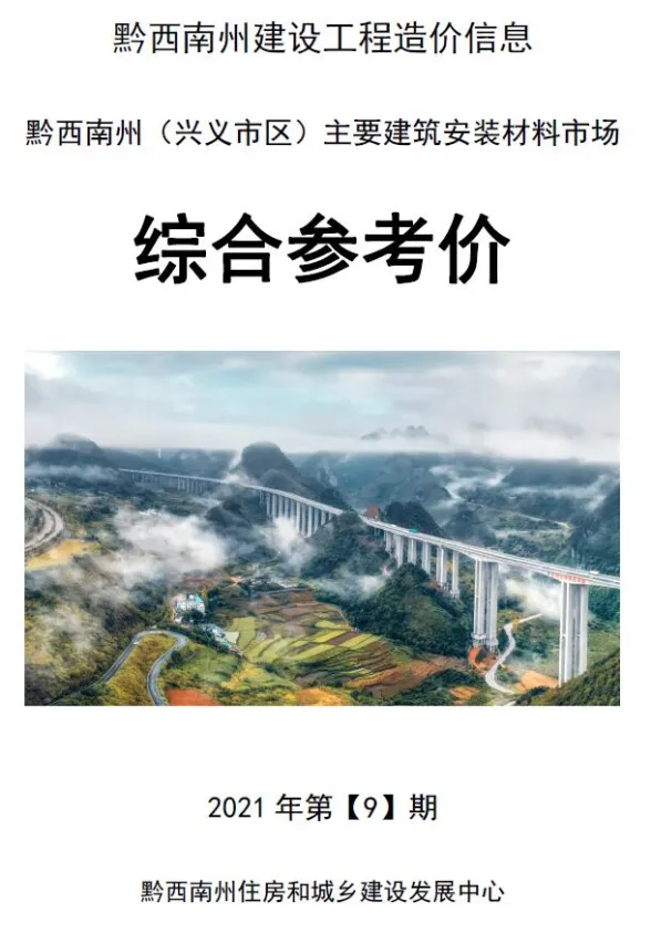 黔西南州2021年9月建材结算价PDF第一页