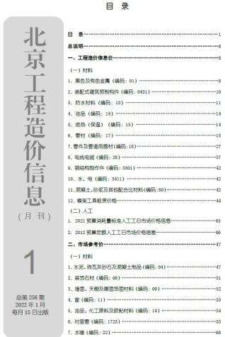 北京2022年1月造价信息