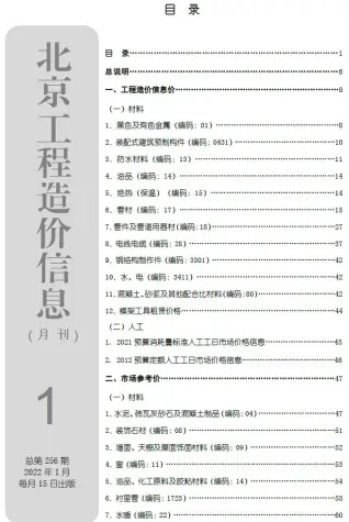 北京市官方电子版造价信息