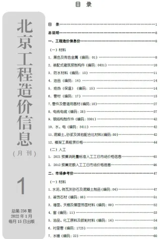 北京市造价信息2022年1月架构解析首图(工程材料汇编)