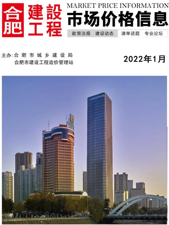 合肥市2022年1月建设工程市场价格信息封面