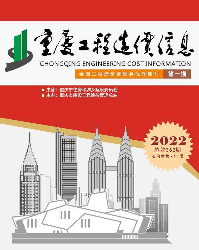 重庆2022年1月建设工程造价信息电子版下载