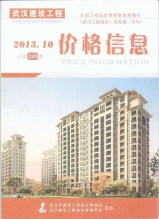 武汉市2013年第10期造价信息期刊PDF电子版